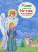 Житие блаженной Матроны Московской в пересказе