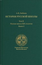 История русской школы императорской эпохи т2 Русск