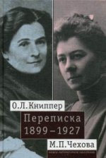 О.Л. Книппер — М.П. Чехова Переписка т1 1899-1927