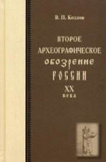 Второе археографическое обозрение истории России XX века