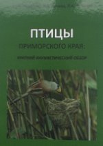 Птицы Приморского края
