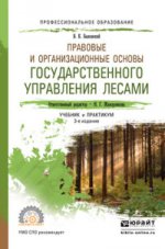 Правовые и организационные основы государственного управления лесами. Учебник и практикум