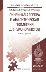 Линейная алгебра и аналитическая геометрия для экономистов. Учебник и практикум для прикладного бакалавриата