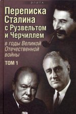 Переписка Сталина с Рузвельтом и Черчиллем Т1