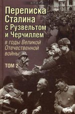 Переписка Сталина с Рузвельтом и Черчиллем Т2