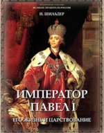 Император Павел I, его жизнь и царствование