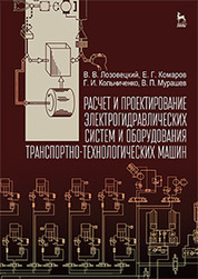 Расчет и проектирование электрогидравлических систем и оборудования транспортно-технологических машин. Учебник, 2-е изд. испр