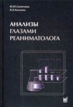 Анализы глазами реаниматолога. 3-е изд., доп и перераб
