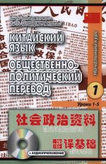 Китайский язык. Общ-полит перевод.2кн.+CD ув.ф ч.1