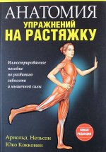 Анатомия упражнений на растяжку (новая редакция)