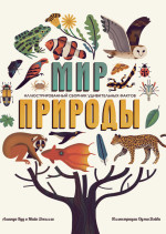 Мир природы