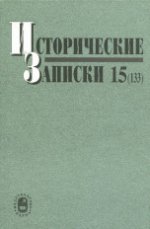 Исторические записки. Вып.15 (133). 2012