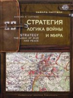 Стратегия: Логика войны и мира