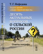 Десять актуальных вопросов о сельской России: Ответы географа