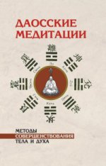 Даосские медитации. 2-е изд. Методы совершенствования тела и духа