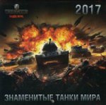 Танки. World of Tanks. Календарь настенный на 2017 год