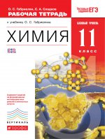Химия 11кл [Р/т+ЕГЭ] баз. ур. Вертикаль