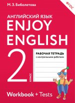 Enjoy English/Английский с удовольствием. 2 класс рабочая тетрадь