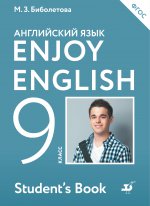 Enjoy English/Английский язык 9кл [Учебник] ФГОС