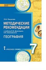 Пацукова География. 7 класс: Книга для учителя. (РС)