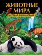 Животные мира. Детская энциклопедия