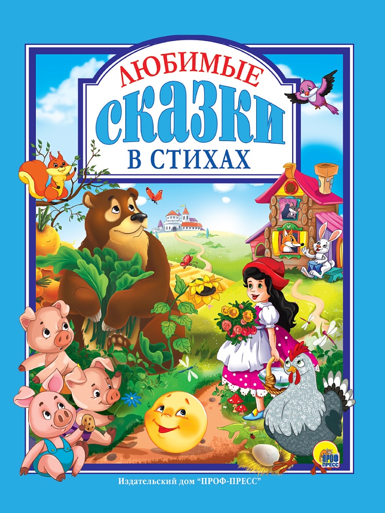 Л.С. ЛЮБИМЫЕ СКАЗКИ В СТИХАХ 128с