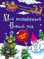 НОВОГОДНЯЯ БРОШЮРА. МОЙ ВОЛШЕБНЫЙ НОВЫЙ ГОД
