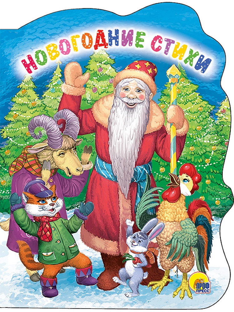ВЫРУБКА. НОВОГОДНИЕ СТИХИ
