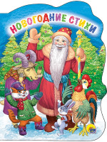 ВЫРУБКА. НОВОГОДНИЕ СТИХИ
