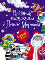 НОВОГОДНЯЯ БРОШЮРА. ВЕСЁЛЫЕ КАНИКУЛЫ С ДЕДОМ МОРОЗОМ