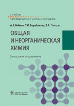 Общая и неорганическая химия. Учебник