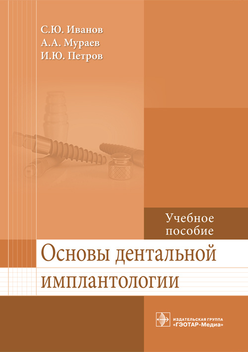 Основы дентальной имплантологии. Учебное пособие (эл.версия)