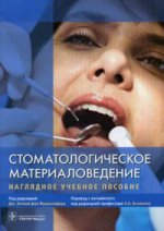 Стоматологическое материаловедение: наглядное учебное пособие