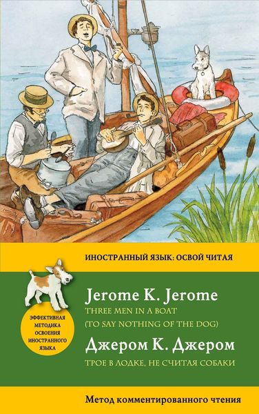 Трое в лодке, не считая собаки = Three Men in a Boat (To say nothing of the Dog): метод комментированного чтения