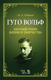 Гуго Вольф. Краткий очерк жизни и творчества. Уч. пособие, 2-е изд., испр