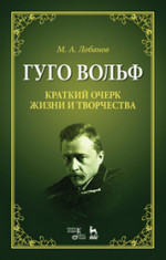 Гуго Вольф. Краткий очерк жизни и творчества. Уч. пособие, 2-е изд., испр