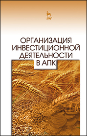 Организация инвестиционной деятельности в АПК. Уч. пособие, 2-е изд., стер