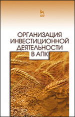 Организация инвестиционной деятельности в АПК. Уч. пособие, 2-е изд., стер