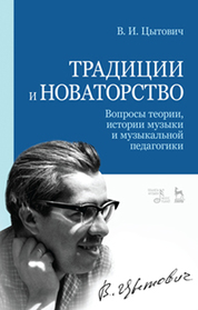 Традиции и новаторство. Вопросы теории, истории музыки и музыкальной педагогики. Уч. пособие, 2-е изд., стер