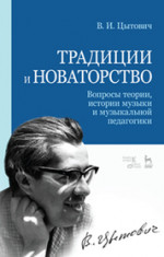 Традиции и новаторство. Вопросы теории, истории музыки и музыкальной педагогики. Уч. пособие, 2-е изд., стер