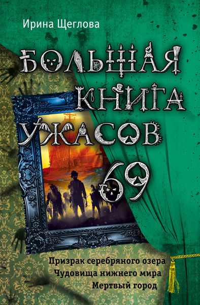 Большая книга ужасов 69