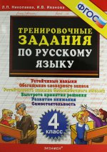 Тренировочные задания по русскому языку 4кл ФГОС
