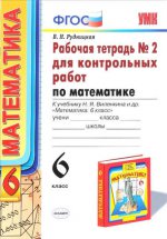 УМК Математика 6кл Виленкин. р/т. контр. раб. ч2
