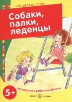 Что делать, если. Собаки, палки, леденцы! Поговорите с ребенком об этом для детей 5-7 лет