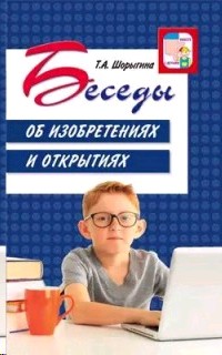 Беседы об изобретениях и открытиях