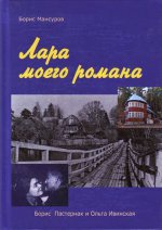 Лара моего романа. Борис Пастернак и Ольга Ивинская. Б. Мансуров. - 2-e изд., дополн