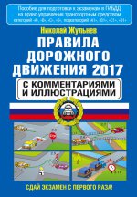 Правила дорожного движения 2017 с комментариями и иллюстрациями