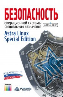Безопасность операционной системы специального назначения Astra Linux Special Edition