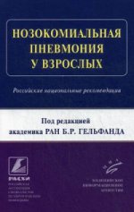 Нозокомиальная пневмония у взрослых: Российские национальные рекомендации. 2-е изд., перераб. и доп