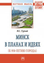 Минск в планах и идеях (к 950-летию города)